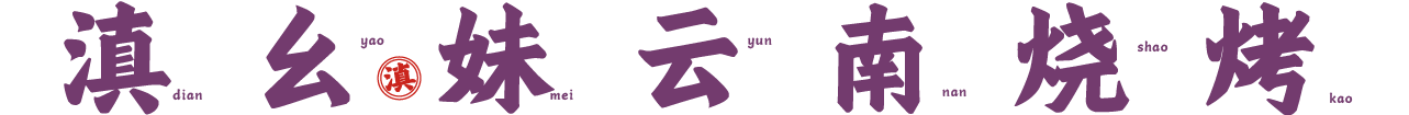 幺妹云南烧烤