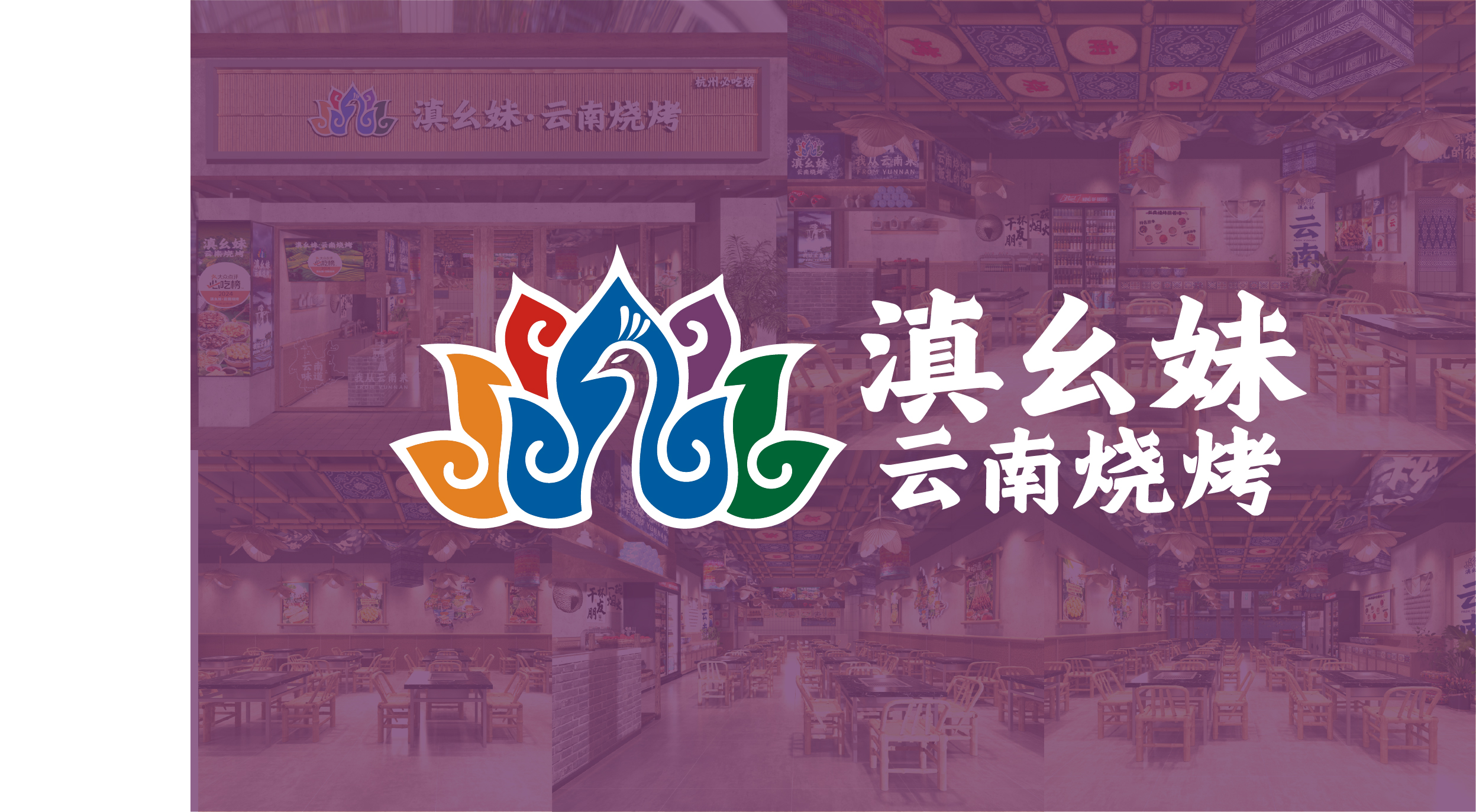 幺妹云南烧烤门店合集