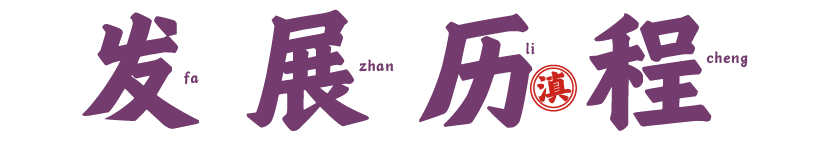 幺妹云南烧烤发展历程